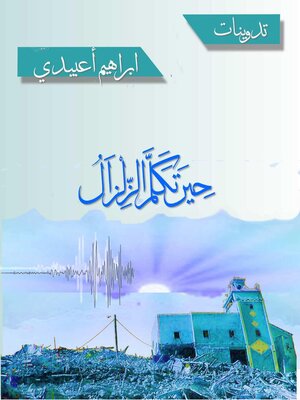 cover image of حين تكلم الزلزال